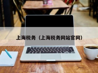 上海税务（上海税务网站官网）