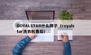ROYALSTAR什么牌子（royalstar洗衣机售后）