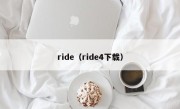 ride（ride4下载）