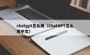 chatgpt怎么用（ChatGPT怎么用中文）