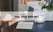 stay（stay with me）