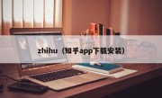 zhihu（知乎app下载安装）