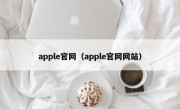 apple官网（apple官网网站）