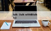 talk（talk with和talk to）