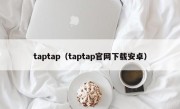taptap（taptap官网下载安卓）