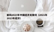 解码2023年中国经济关键词（2021年2023年经济）