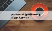 pdf转excel（pdf转excel怎样做到完全一样）