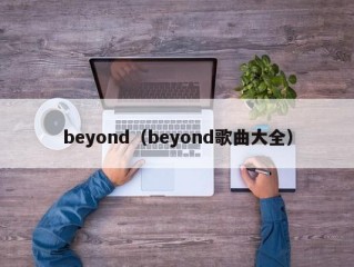beyond（beyond歌曲大全）