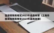 医保报销新规定2023年最新政策（上海市医保报销新规定2023年最新政策）