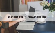 2023高考时间（上海2023高考时间）