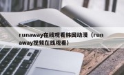 runaway在线观看韩国动漫（run away视频在线观看）