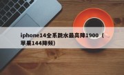 iphone14全系跳水最高降1900（苹果144降频）